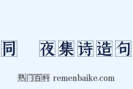 同羇夜集诗造句是什么意思的图片